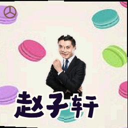 赵子轩