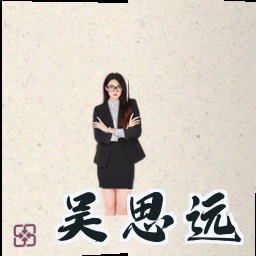 吴思远