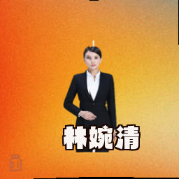 林婉清